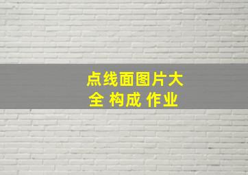 点线面图片大全 构成 作业